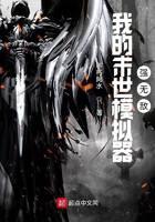 我的末世模拟器强无敌
