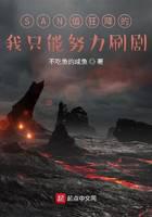 SAN值狂降的我只能努力刷剧