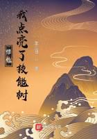 修仙：我点亮了技能树