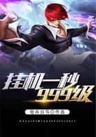 挂机一秒999级