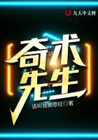奇术先生