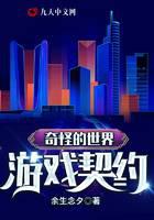 奇怪的世界：游戏契约