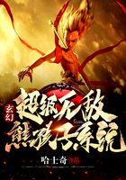 玄幻：超级无敌熊孩子系统