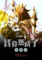 我竟然成了大师兄