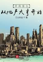 开局重生：从地产大亨开始