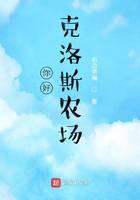 你好，克洛斯农场