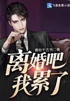 离婚吧我累了