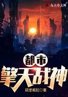 都市擎天战神