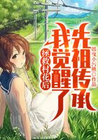 拯救村花后，我觉醒了先祖传承