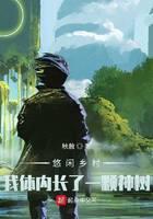 悠闲乡村，我体内长了一颗神树
