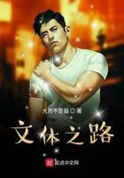 文体之路