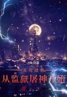无双战神，从监狱屠神开始！