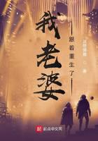 我老婆跟着重生了