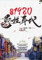 重生1980：野性年代