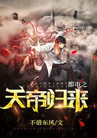都市之天帝归来