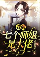 我的七个师姐是大佬