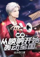 娱乐：从唢呐开始轰动全国