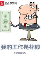我的工作是花钱