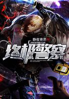 警署琐事