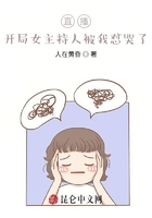 直播：开局女主持人被我怼哭了