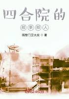 四合院的那事那人