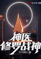 神医修罗战神