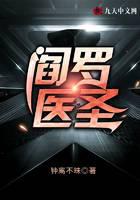 阎罗医圣