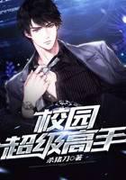 校园超级高手