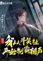 娱乐：我，从斗笑社开始制霸相声