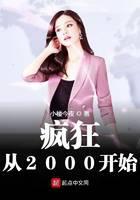 疯狂从2000开始
