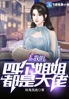我的四个姐姐都是大佬