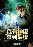 重生：我有神级签到系统