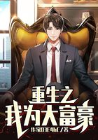 重生之我为大富豪