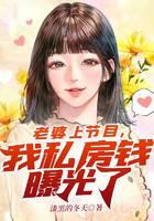 老婆上节目，我私房钱曝光了