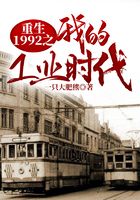 重生1992之我的工业时代