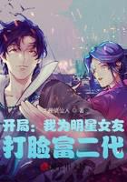 开局：我为明星女友，打脸富二代