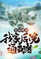 悠闲桃源：我家后院通西游