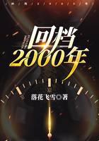 回档2000年