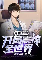 牙医签到：开局震惊全世界