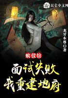 殡仪馆面试失败，我重建地府