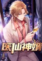 医仙神婿