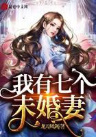 开局我多了七个未婚妻