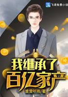 我继承了百亿家产