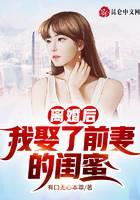 离婚后，我娶了前妻的闺蜜！