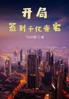 开局签到千亿豪宅
