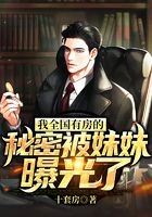 我全国有房的秘密被妹妹曝光了