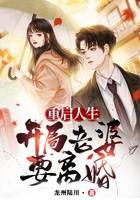重启人生：开局老婆要离婚