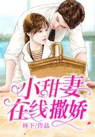 小甜妻在线撒娇