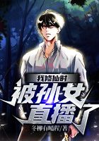 我修仙时被孙女直播了