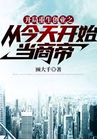 开局重生创业之从今天开始当商帝